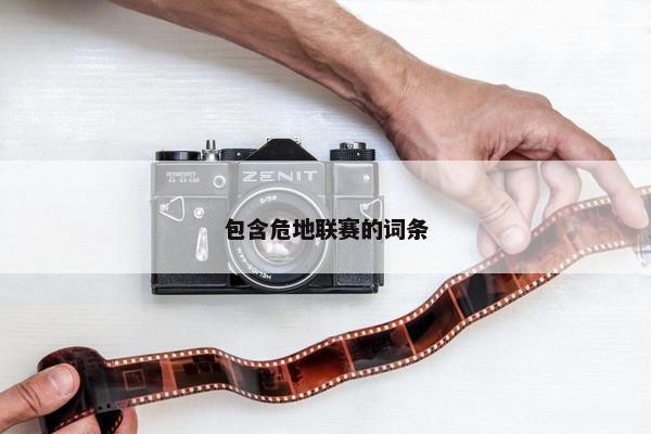 包含危地联赛的词条