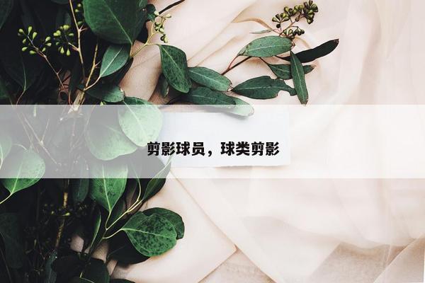 剪影球员，球类剪影
