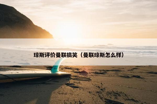 琼斯评价曼联搞笑（曼联琼斯怎么样）