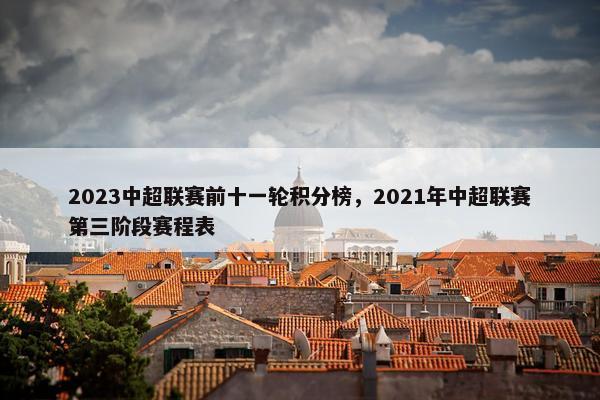 2023中超联赛前十一轮积分榜，2021年中超联赛第三阶段赛程表