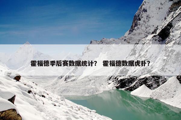 霍福德季后赛数据统计？ 霍福德数据虎扑？