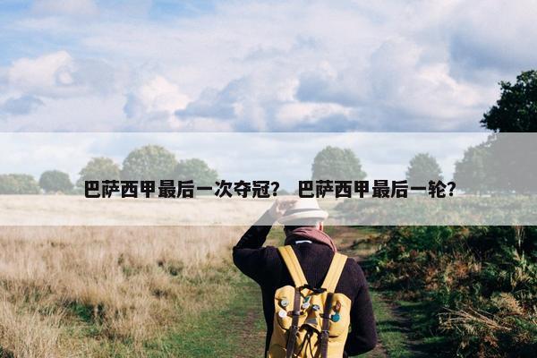 巴萨西甲最后一次夺冠？ 巴萨西甲最后一轮？