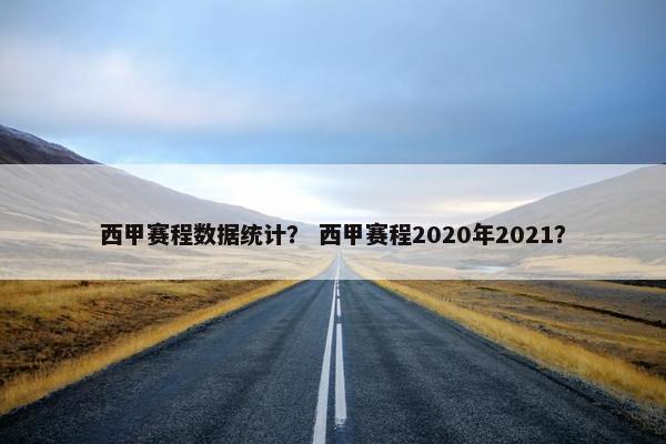 西甲赛程数据统计？ 西甲赛程2020年2021？