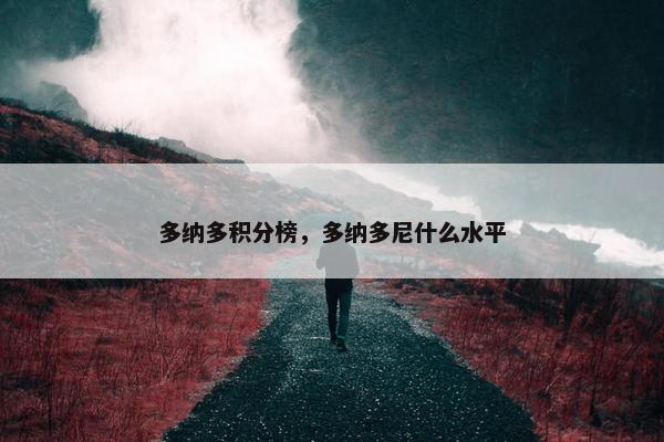 多纳多积分榜，多纳多尼什么水平