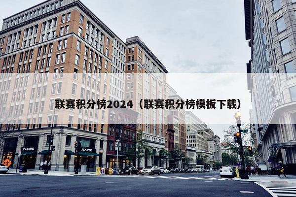 联赛积分榜2024（联赛积分榜模板下载）