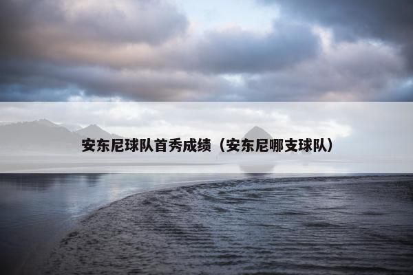安东尼球队首秀成绩（安东尼哪支球队）
