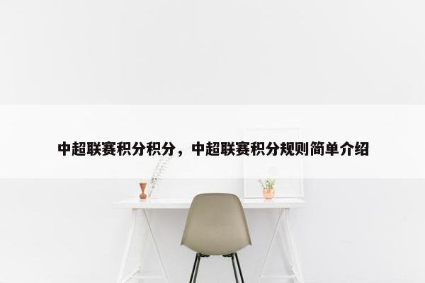 中超联赛积分积分，中超联赛积分规则简单介绍