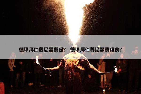 德甲拜仁慕尼黑赛程？ 德甲拜仁慕尼黑赛程表？