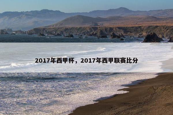 2017年西甲杯，2017年西甲联赛比分