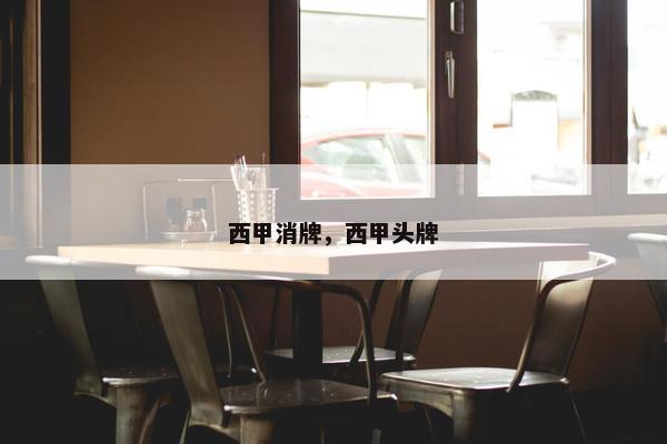 西甲消牌，西甲头牌