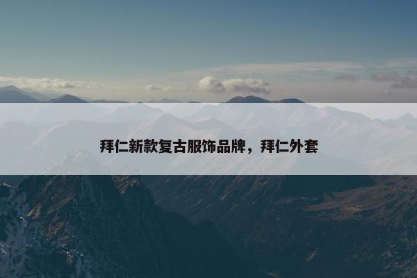 拜仁新款复古服饰品牌，拜仁外套