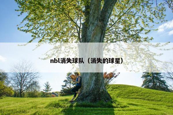 nbl消失球队（消失的球星）