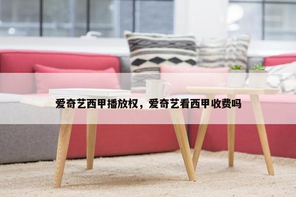 爱奇艺西甲播放权，爱奇艺看西甲收费吗