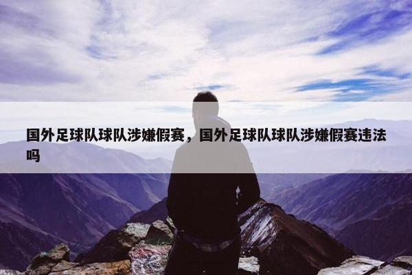 国外足球队球队涉嫌假赛，国外足球队球队涉嫌假赛违法吗