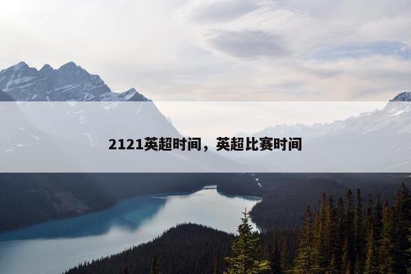 2121英超时间，英超比赛时间