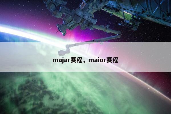majar赛程，maior赛程