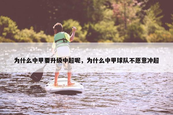 为什么中甲要升级中超呢，为什么中甲球队不愿意冲超