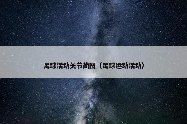 足球活动关节简图（足球运动活动）