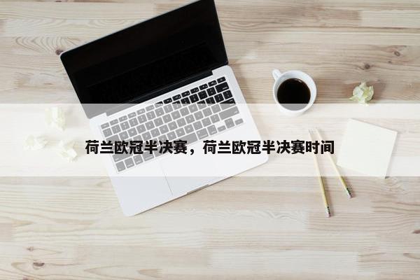 荷兰欧冠半决赛，荷兰欧冠半决赛时间
