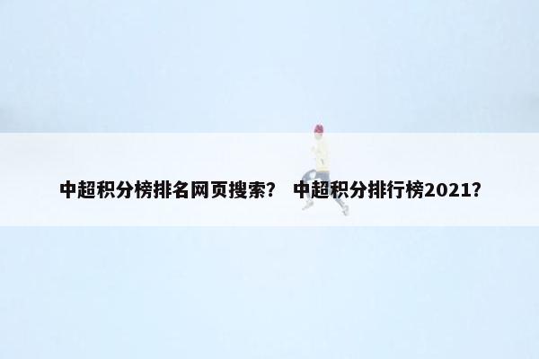中超积分榜排名网页搜索？ 中超积分排行榜2021？
