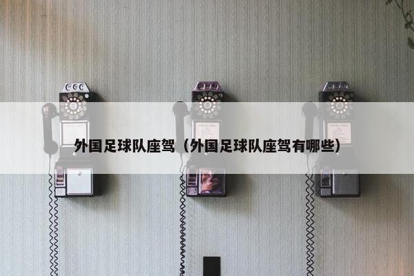 外国足球队座驾（外国足球队座驾有哪些）