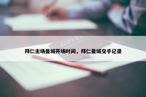 拜仁主场曼城开场时间，拜仁曼城交手记录