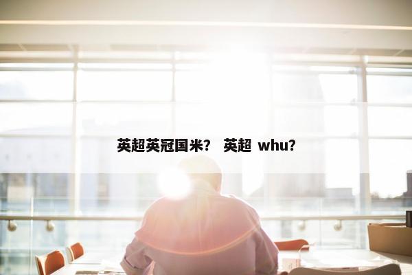 英超英冠国米？ 英超 whu？