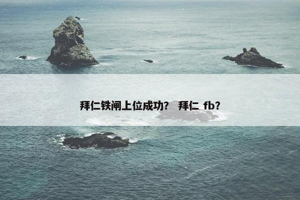 拜仁铁闸上位成功？ 拜仁 fb？