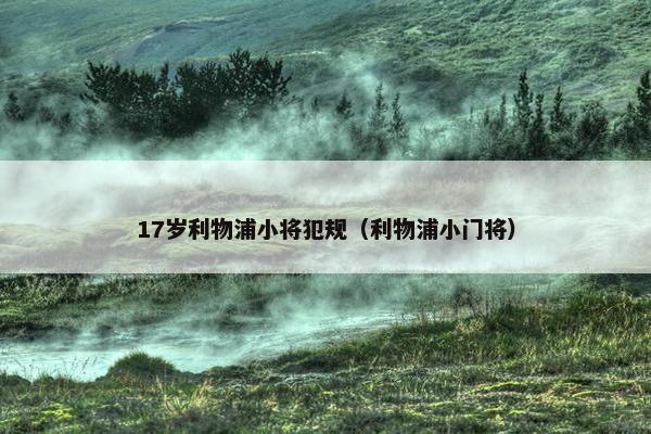 17岁利物浦小将犯规（利物浦小门将）
