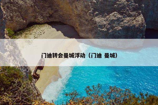 门迪转会曼城浮动（门迪 曼城）