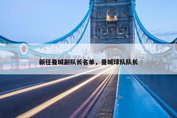 新任曼城副队长名单，曼城球队队长