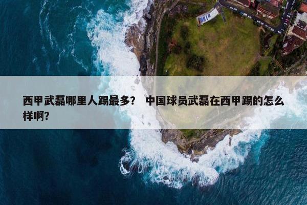 西甲武磊哪里人踢最多？ 中国球员武磊在西甲踢的怎么样啊？