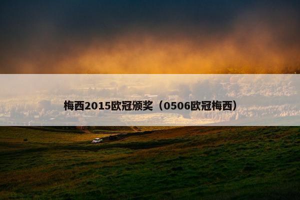 梅西2015欧冠颁奖（0506欧冠梅西）