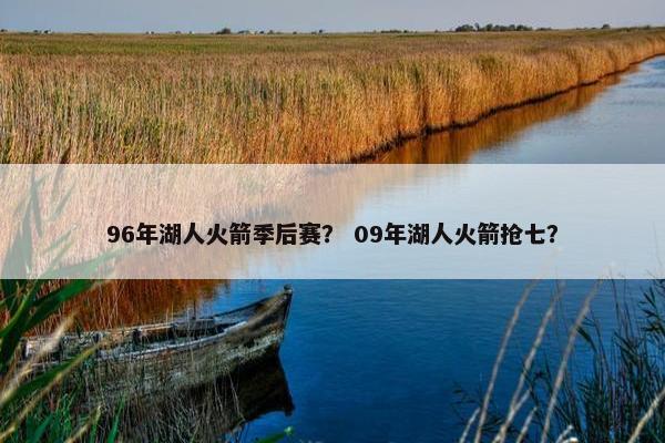 96年湖人火箭季后赛？ 09年湖人火箭抢七？