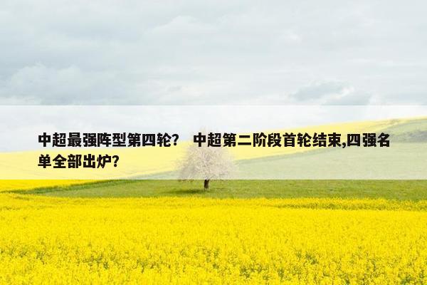 中超最强阵型第四轮？ 中超第二阶段首轮结束,四强名单全部出炉？