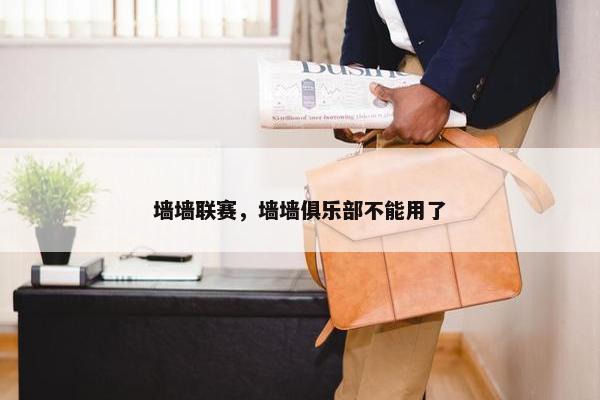 墙墙联赛，墙墙俱乐部不能用了