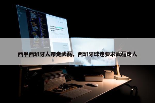 西甲西班牙人带走武磊，西班牙球迷要求武磊走人
