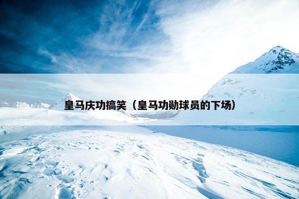 皇马庆功搞笑（皇马功勋球员的下场）