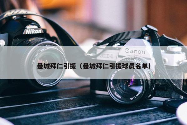 曼城拜仁引援（曼城拜仁引援球员名单）