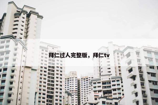 拜仁过人完整版，拜仁tv