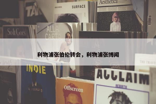 利物浦张伯伦转会，利物浦张博闻