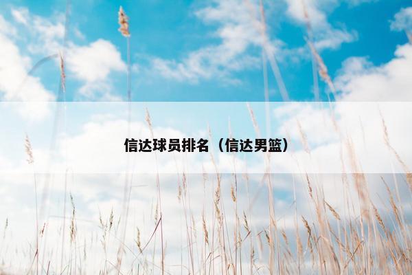 信达球员排名（信达男篮）