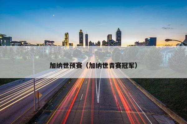 加纳世预赛（加纳世青赛冠军）