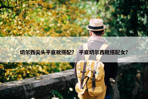 切尔西尖头平底靴搭配？ 平底切尔西靴搭配女？