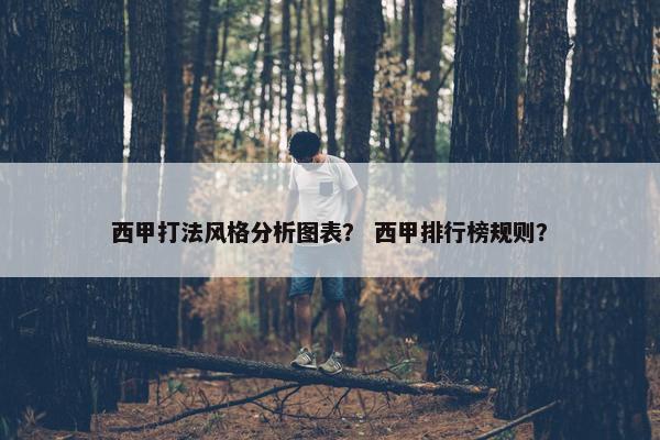 西甲打法风格分析图表？ 西甲排行榜规则？