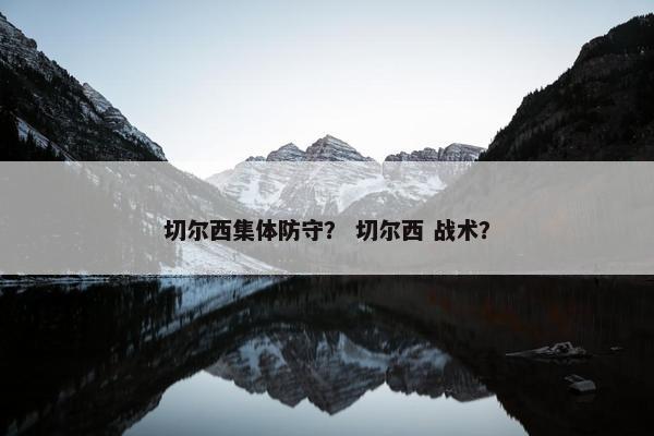 切尔西集体防守？ 切尔西 战术？