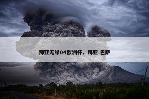 拜亚无缘04欧洲杯，拜亚 巴萨