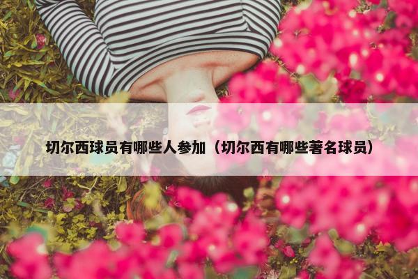 切尔西球员有哪些人参加（切尔西有哪些著名球员）