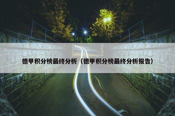 德甲积分榜最终分析（德甲积分榜最终分析报告）