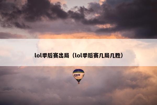lol季后赛出局（lol季后赛几局几胜）